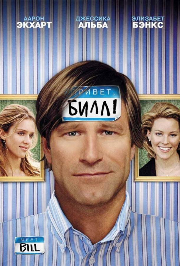Фильм Привет, Билл! 2007 смотреть онлайн: драма и комедия с Аароном Экхартом и Джейсоном Судейкисом